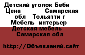 Детский уголок Беби 2. › Цена ­ 5 000 - Самарская обл., Тольятти г. Мебель, интерьер » Детская мебель   . Самарская обл.